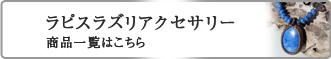 ラピスラズリ　アクセサリー商品一覧はこちら