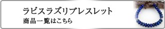 ラピスラズリ　ブレスレット商品一覧はこちら