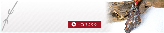 その他、隕石・天然石アクセサリー