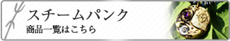 スチームパンク商品一覧はこちら