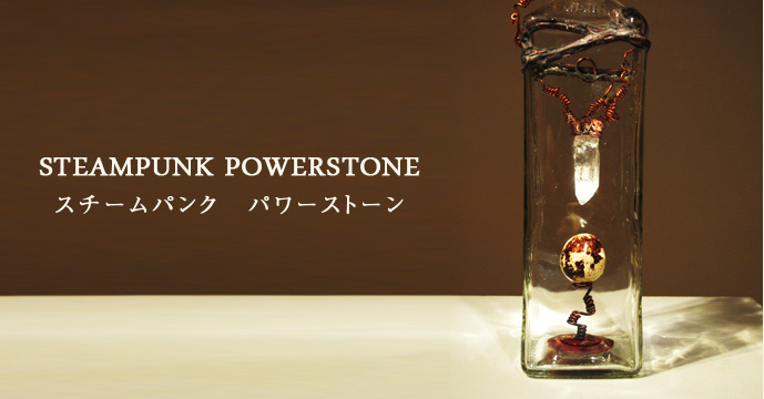 スチームパンクパワーストーン