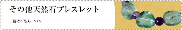 その他天然石ブレスレット