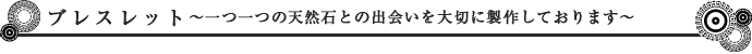 天然石ブレスレットこだわりのデザイン