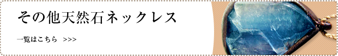 その他天然石アクセサリー