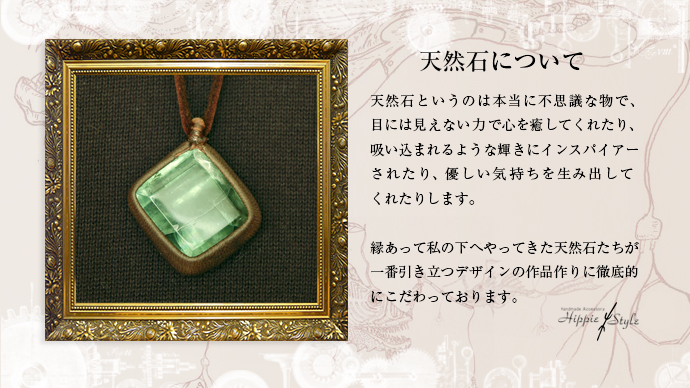 天然石というのは本当に不思議な物で、目には見えない力で心を癒してくれたり、吸い込まれるような輝きにインスパイアーされたり、優しい気持ちを生み出してくれたりします。