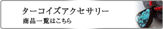 ターコイズ　アクセサリー商品一覧はこちら
