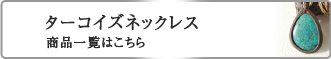 ターコイズ　ネックレス商品一覧はこちら